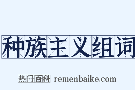 种族主义组词是什么意思的图片